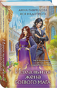 Ideāla sieva kaujas burvim