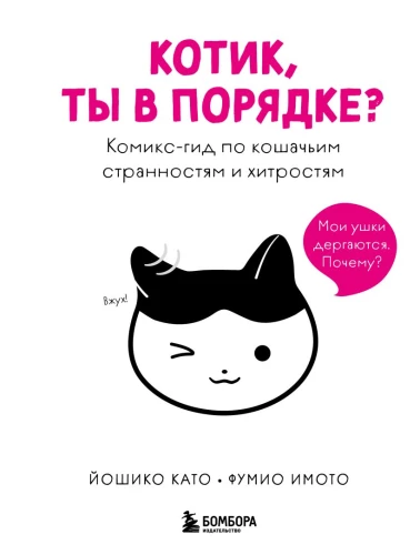 Kitty, are you okay? A comic guide to cat oddities and tricks
