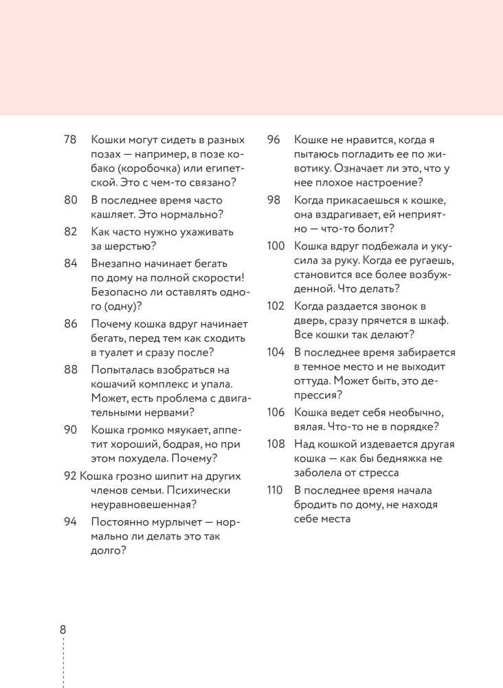 Kassike, kas sul on kõik korda? koomiksite giid kasside kummalistele ja kavalatele sürakatele