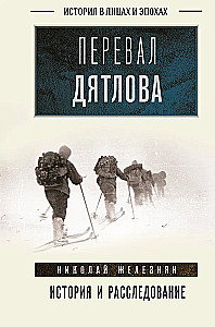Dyatlov Pass. History and Investigation