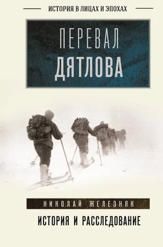 Der Dyatlov-Pass. Geschichte und Untersuchung