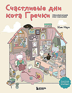 Õnnelikud päevad kass Grške. Armastusväärne Korea värvimisraamat-antistress