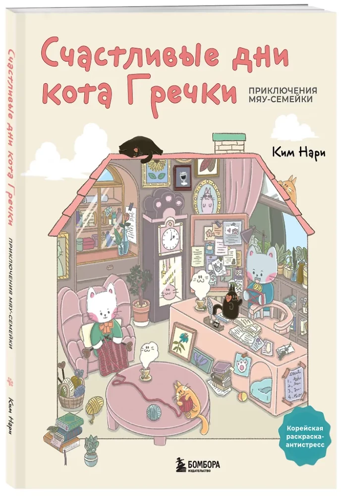 Õnnelikud päevad kass Grške. Armastusväärne Korea värvimisraamat-antistress