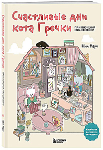 Õnnelikud päevad kass Grške. Armastusväärne Korea värvimisraamat-antistress