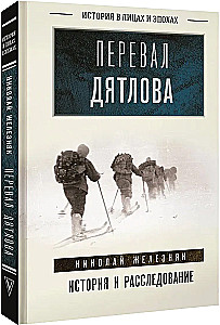 Dyatlov Pass. History and Investigation