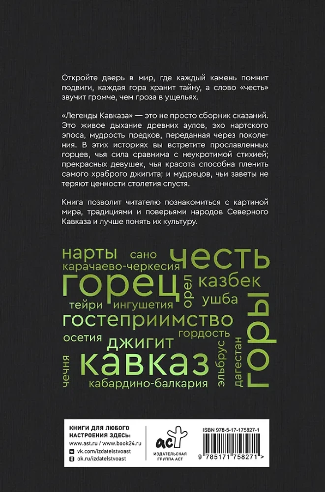 Kaukaasia legendid. Jumalad, kangelased, inimesed, muinaslood, legendid, muinasjutud