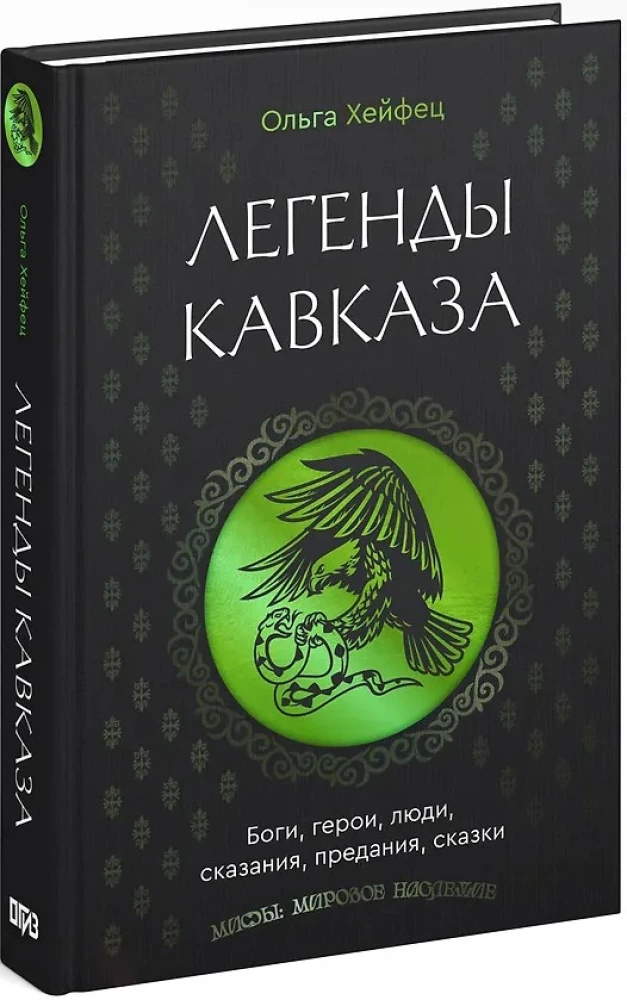 Kaukaasia legendid. Jumalad, kangelased, inimesed, muinaslood, legendid, muinasjutud