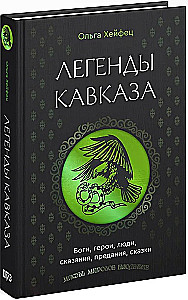 Kaukaasia legendid. Jumalad, kangelased, inimesed, muinaslood, legendid, muinasjutud