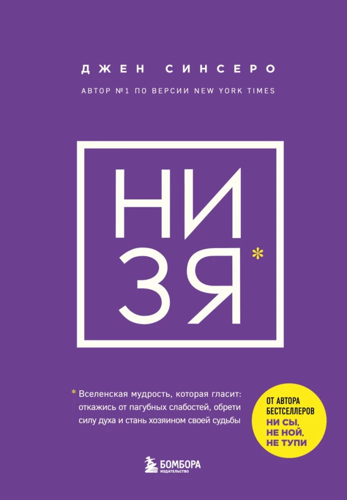 NI ZYA. Lase lahti kahjulikest nõrkustest, saa vaimu tugevuseks ja saa oma saatuse peremeheks