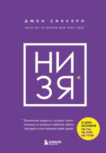 NI ZYA. Lase lahti kahjulikest nõrkustest, saa vaimu tugevuseks ja saa oma saatuse peremeheks