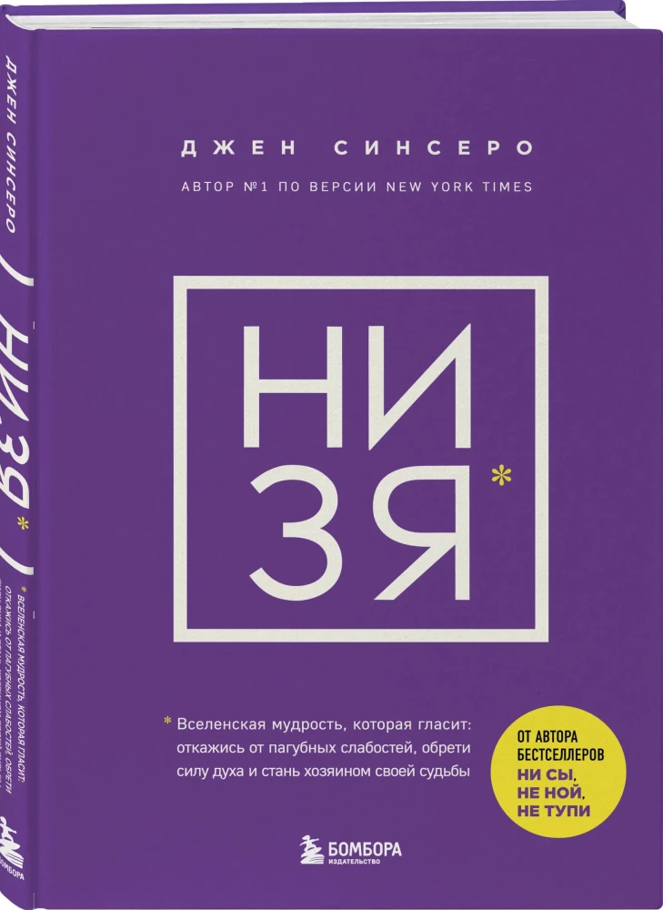 NI ZYA. Lase lahti kahjulikest nõrkustest, saa vaimu tugevuseks ja saa oma saatuse peremeheks