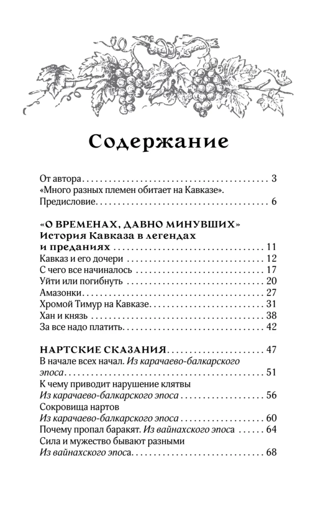 Kaukaasia legendid. Jumalad, kangelased, inimesed, muinaslood, legendid, muinasjutud