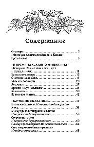 Kaukaasia legendid. Jumalad, kangelased, inimesed, muinaslood, legendid, muinasjutud