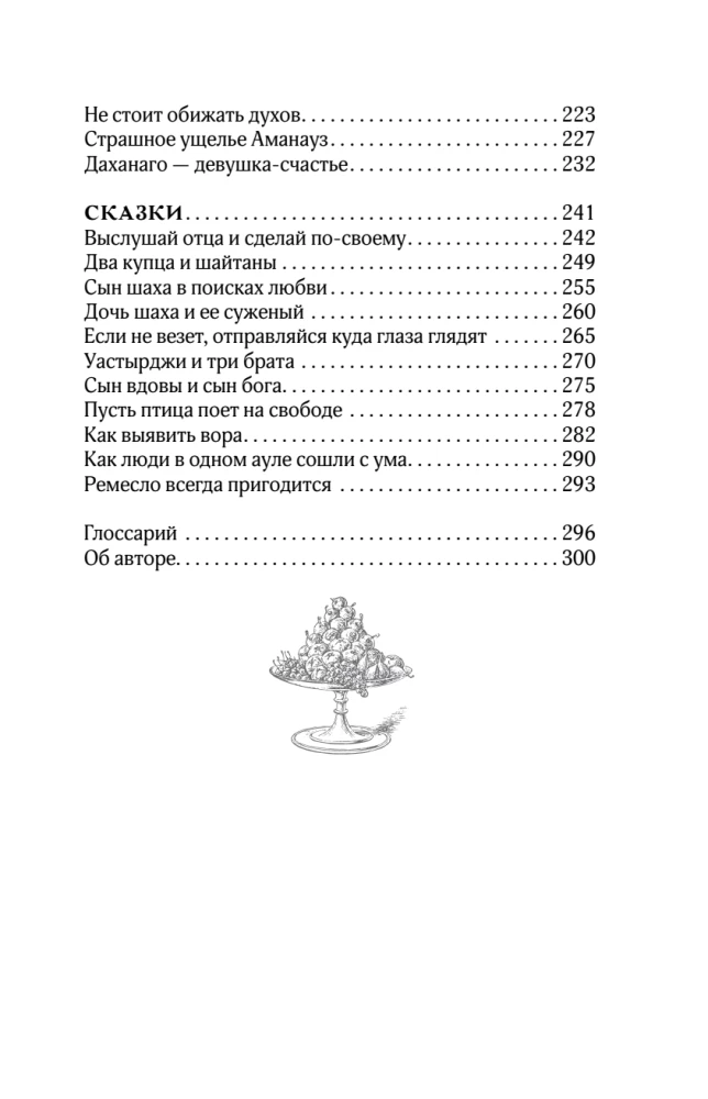 Kaukaasia legendid. Jumalad, kangelased, inimesed, muinaslood, legendid, muinasjutud