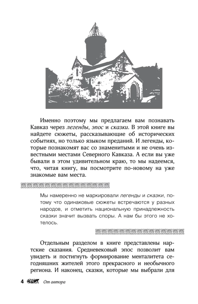 Kaukaasia legendid. Jumalad, kangelased, inimesed, muinaslood, legendid, muinasjutud