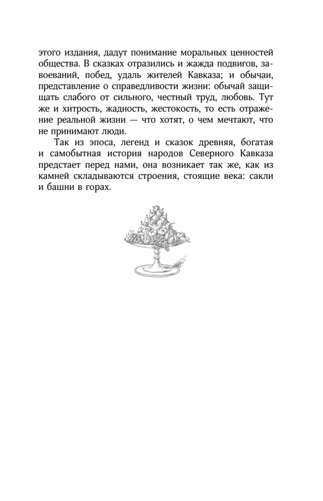 Kaukaasia legendid. Jumalad, kangelased, inimesed, muinaslood, legendid, muinasjutud