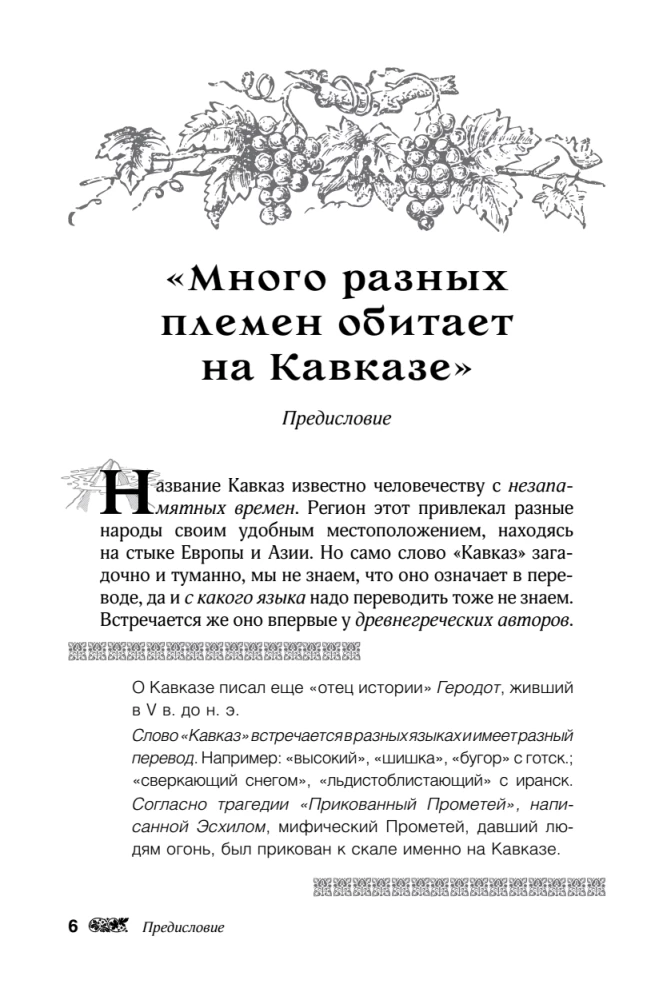 Kaukaasia legendid. Jumalad, kangelased, inimesed, muinaslood, legendid, muinasjutud