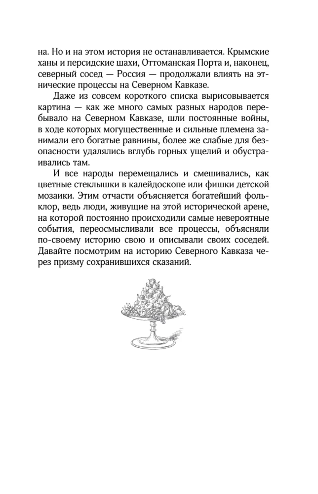 Kaukaasia legendid. Jumalad, kangelased, inimesed, muinaslood, legendid, muinasjutud