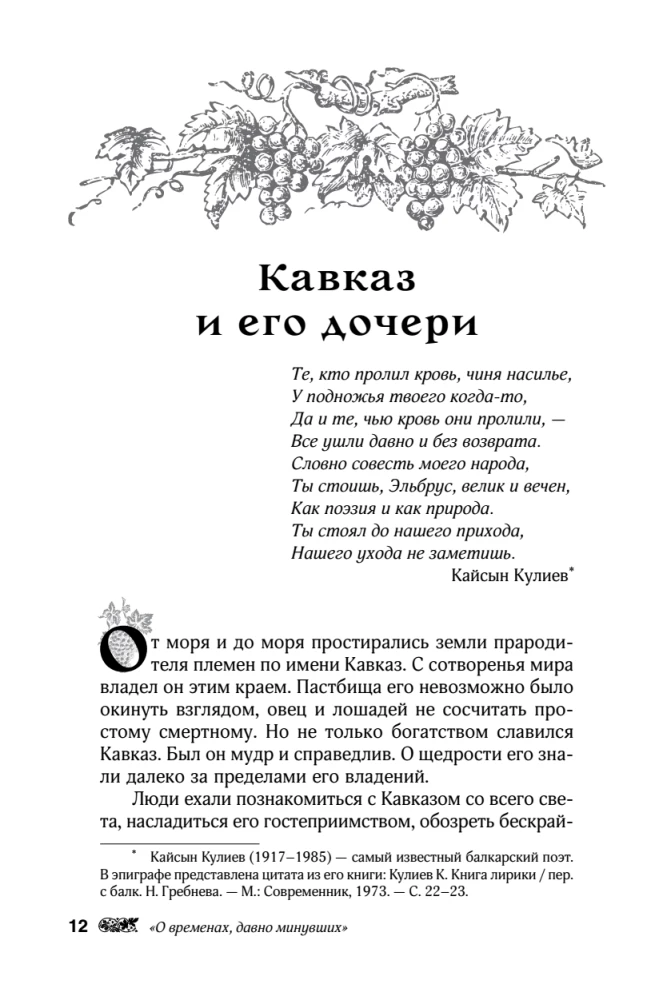 Kaukaasia legendid. Jumalad, kangelased, inimesed, muinaslood, legendid, muinasjutud