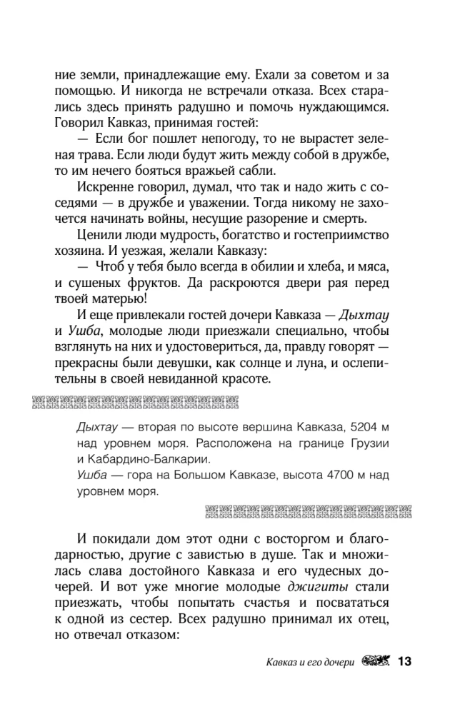 Kaukaasia legendid. Jumalad, kangelased, inimesed, muinaslood, legendid, muinasjutud