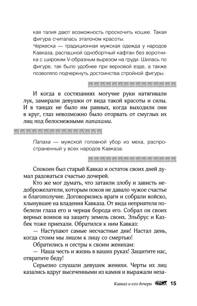 Kaukaasia legendid. Jumalad, kangelased, inimesed, muinaslood, legendid, muinasjutud