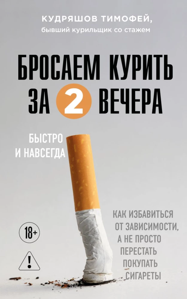 Quit Smoking in Two Evenings. How to Get Rid of Addiction, Not Just Stop Buying Cigarettes