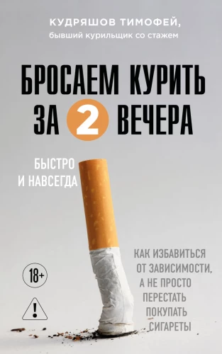 Quit Smoking in Two Evenings. How to Get Rid of Addiction, Not Just Stop Buying Cigarettes