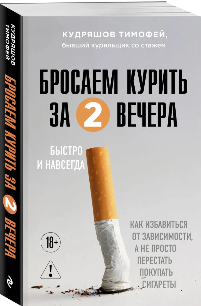 Quit Smoking in Two Evenings. How to Get Rid of Addiction, Not Just Stop Buying Cigarettes