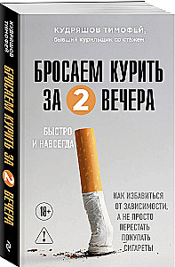 Quit Smoking in Two Evenings. How to Get Rid of Addiction, Not Just Stop Buying Cigarettes