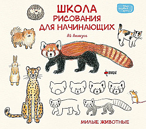 Zeichenschule für Anfänger. Niedliche Tiere