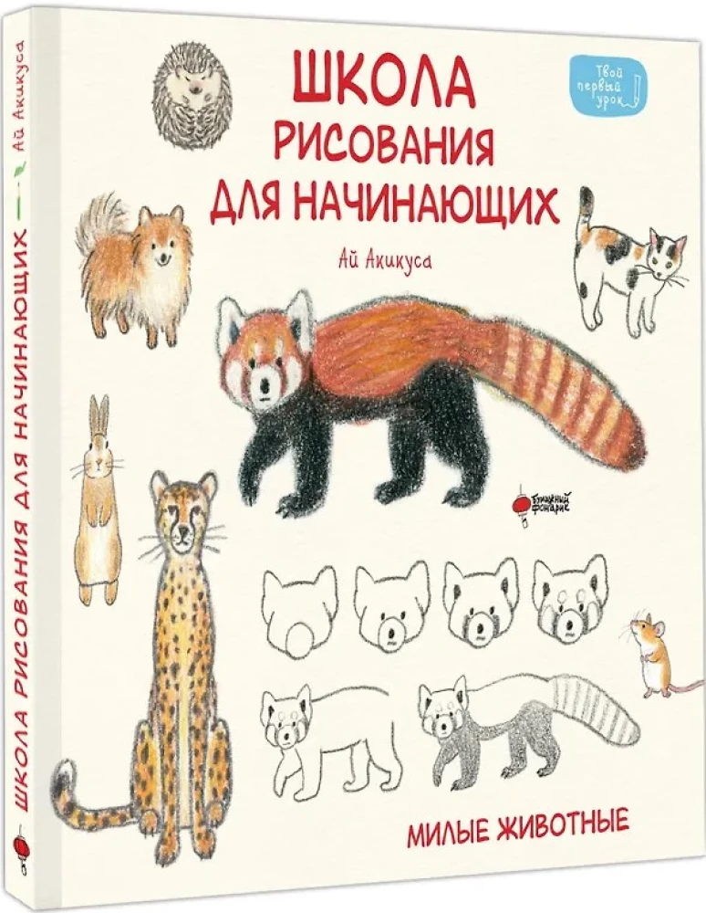 Zeichenschule für Anfänger. Niedliche Tiere