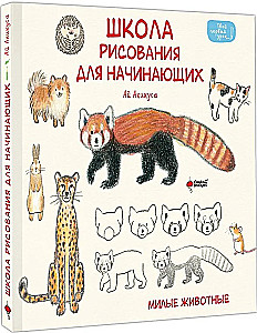 Zeichenschule für Anfänger. Niedliche Tiere