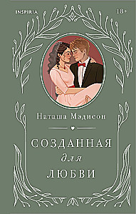 Созданная для любви