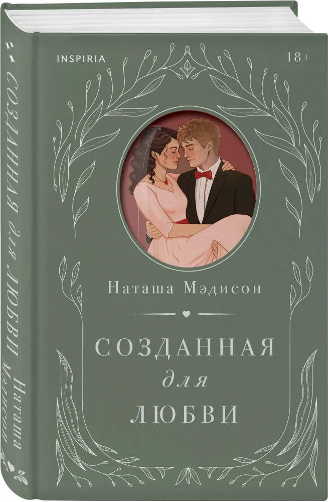 Созданная для любви