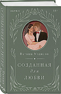 Созданная для любви