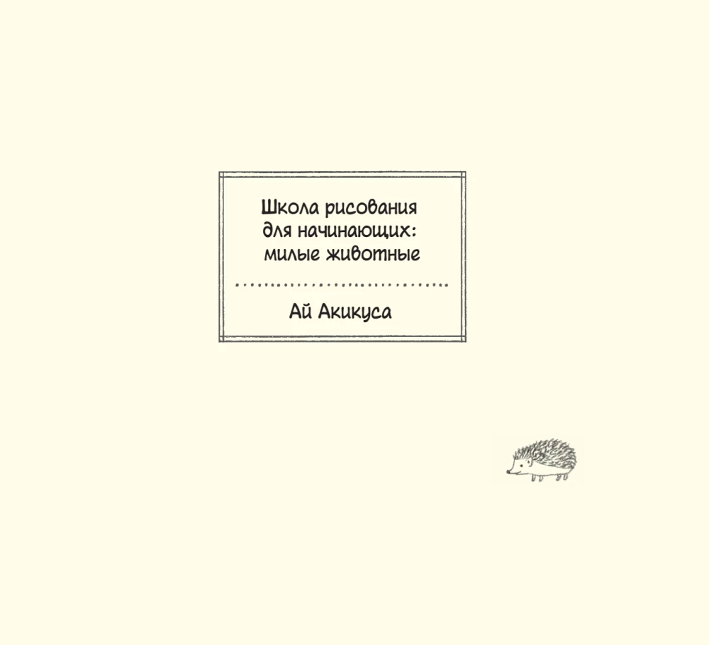 Zeichenschule für Anfänger. Niedliche Tiere