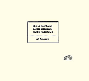 Zeichenschule für Anfänger. Niedliche Tiere