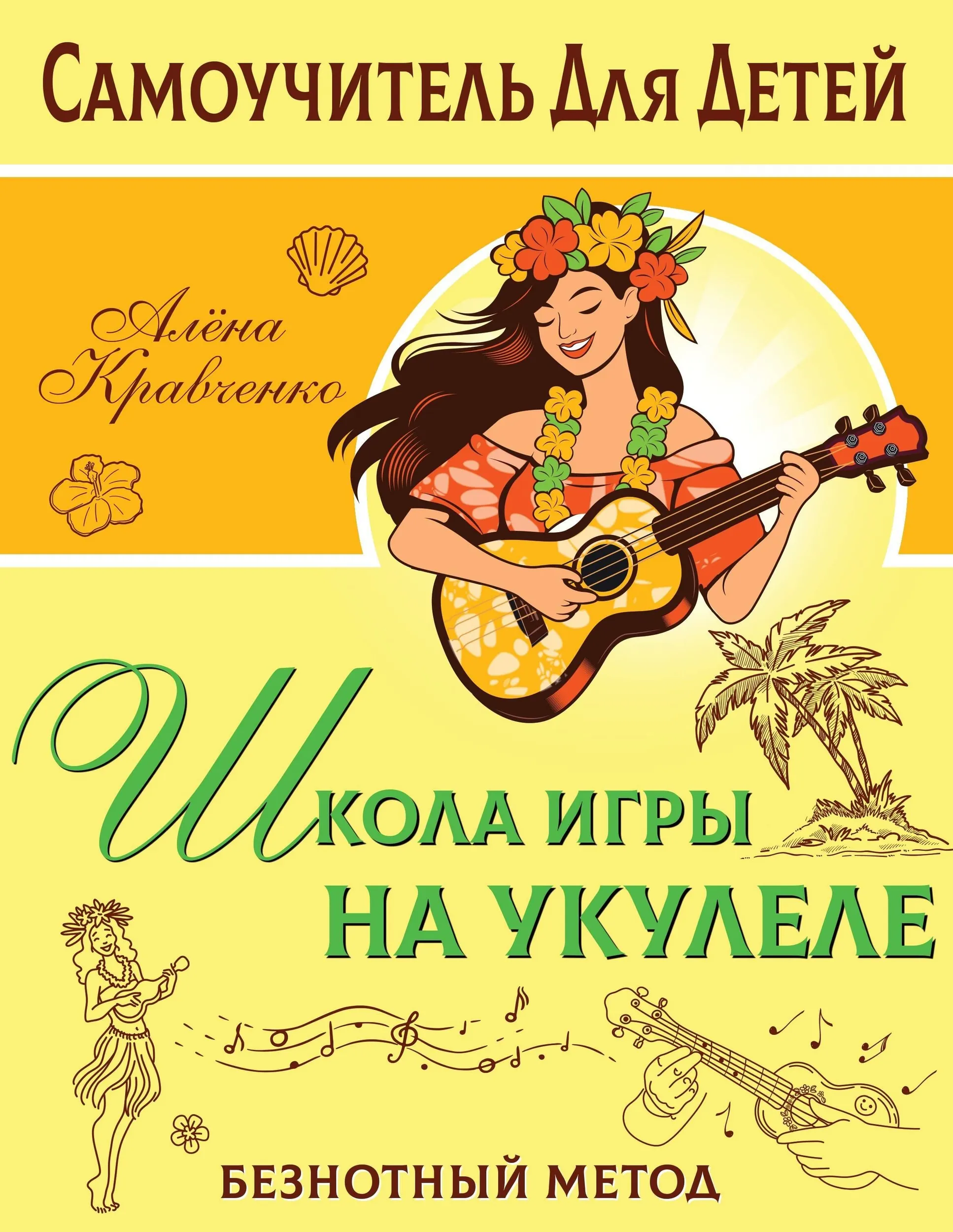 Школа игры на укулеле. Безнотный метод