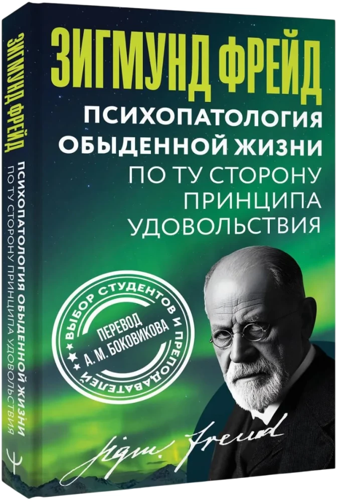 The Psychopathology of Everyday Life. Beyond the Pleasure Principle