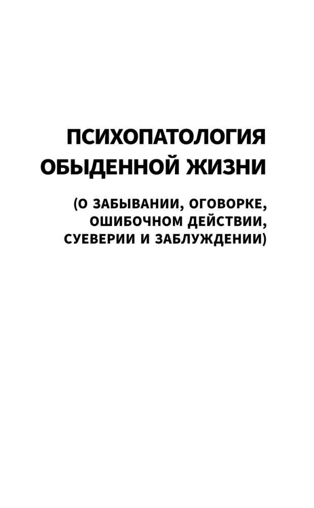 The Psychopathology of Everyday Life. Beyond the Pleasure Principle