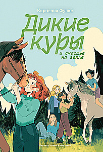 Дикие куры и счастье на земле. Книга 4