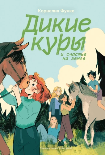 Dzikie Kury i szczęście na ziemi. Książka 4