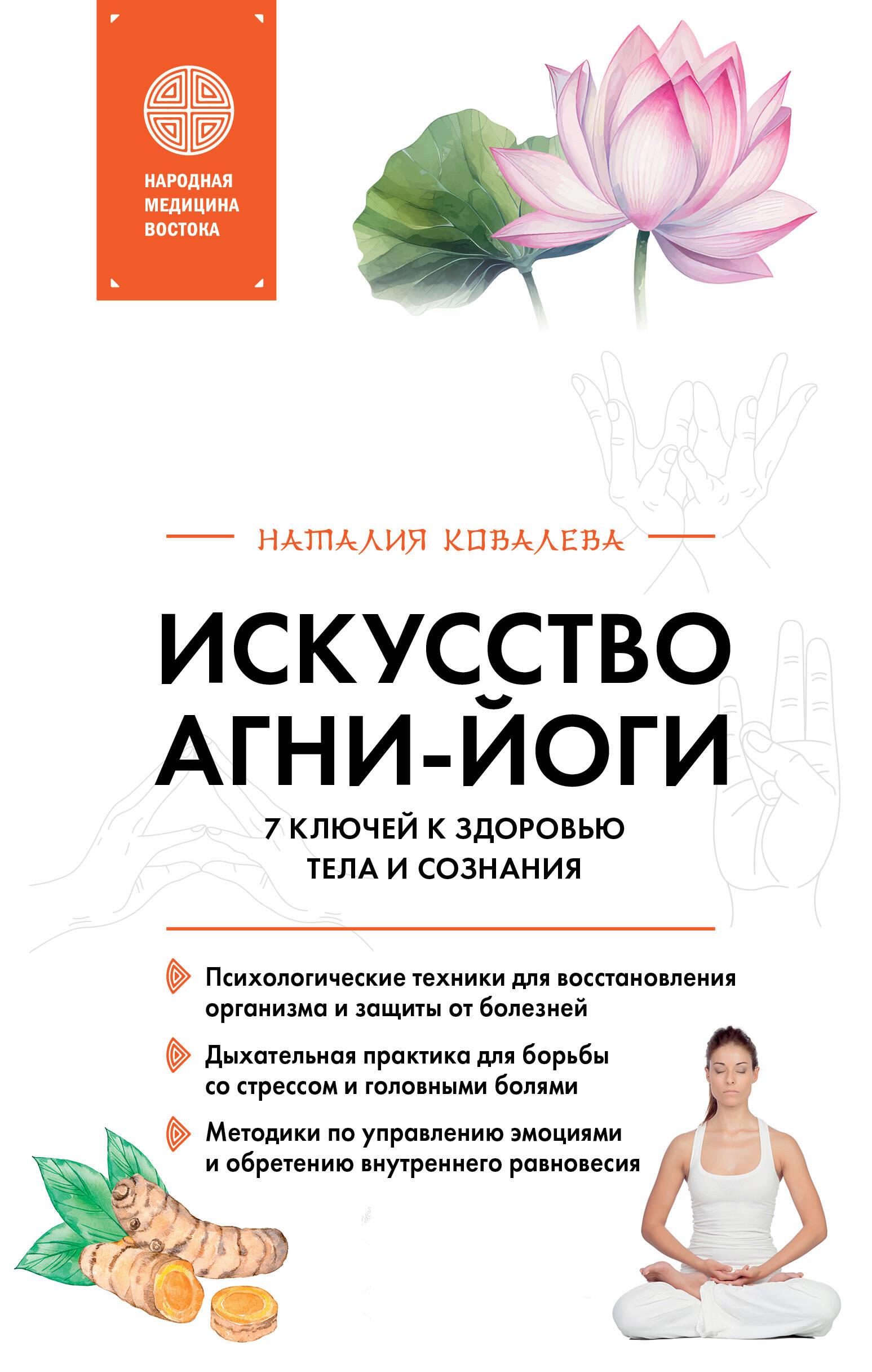 Die Kunst der Agni-Yoga. 7 Schlüssel zu körperlicher und geistiger Gesundheit