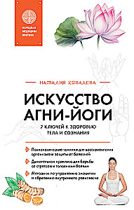 Искусство Агни-йоги. 7 ключей к здоровью тела и сознания