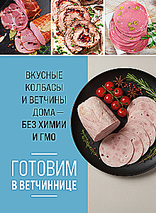 Cooking in a Ham Maker. Delicious Sausages and Hams at Home - Without Chemicals and GMOs