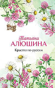 Beauty in Russian