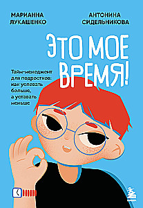 This is my time! Time management for teenagers: how to achieve more and be less tired