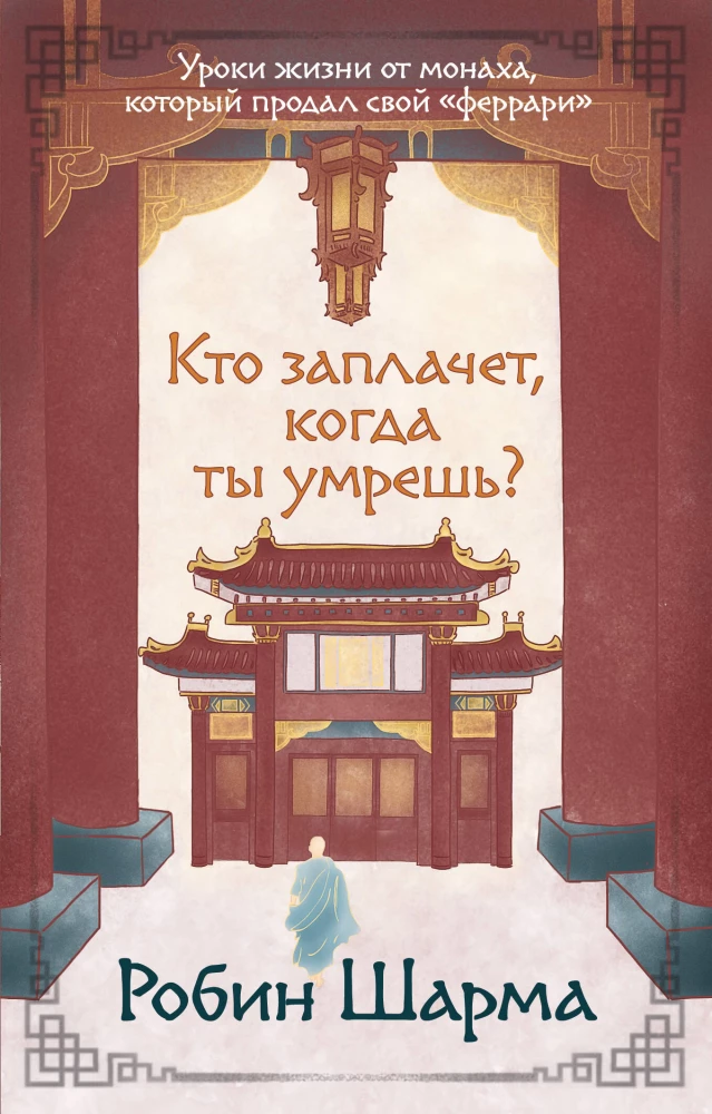 Who Will Cry When You Die? Life Lessons from a Monk Who Sold His Ferrari