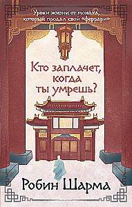 Who Will Cry When You Die? Life Lessons from a Monk Who Sold His Ferrari