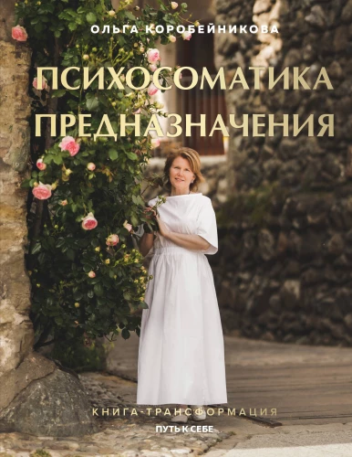 Psihosomatika mērķa. Ceļš pie sevis